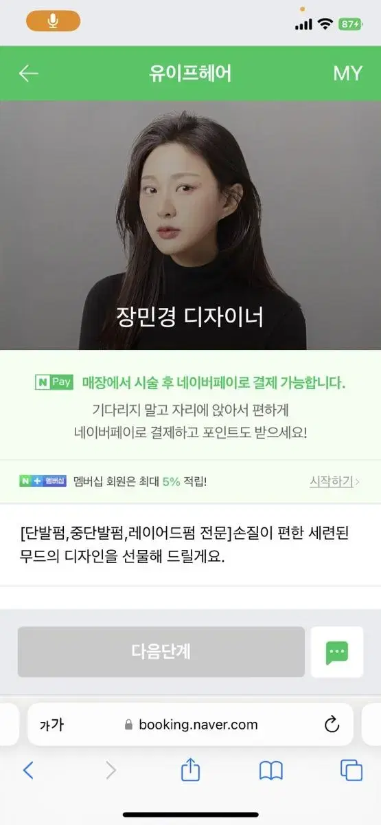 유이프헤어 장민경 디자이너 예약 구매합니다 ㅠㅠ 7~8월